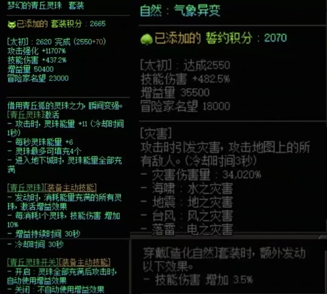 DNF青丘套加造化自然搭配属性一览
