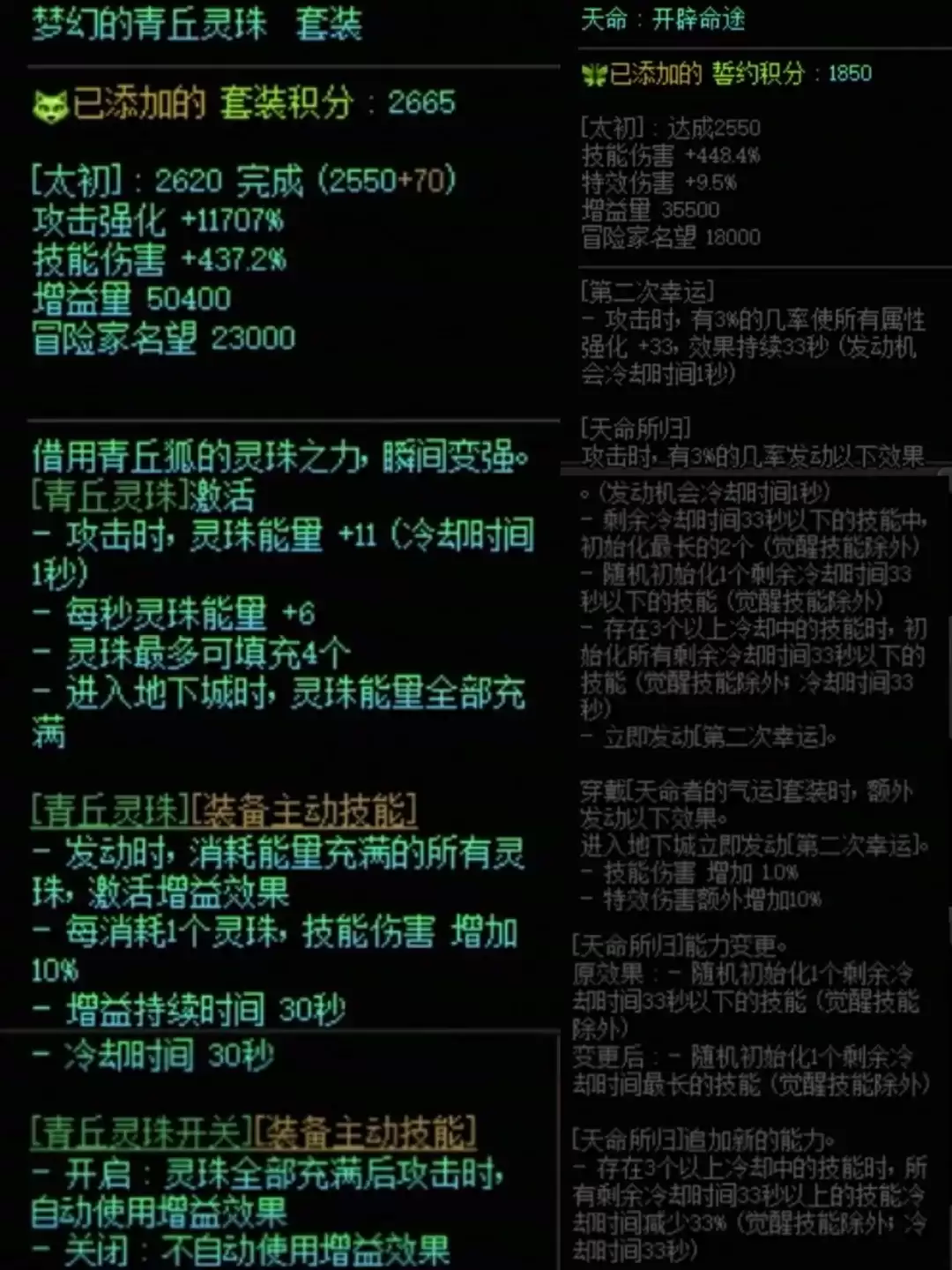 DNF青丘套加天命搭配属性一览