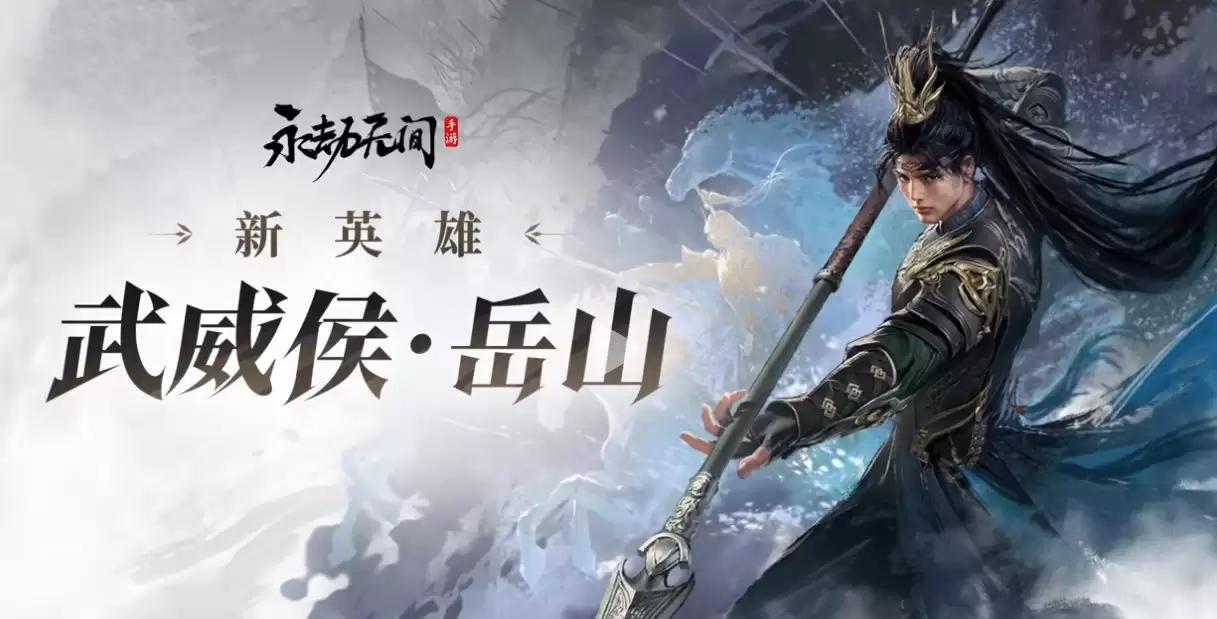 永劫无间公测新英雄武威侯岳山详解