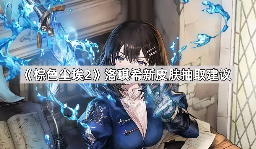 棕色尘埃2洛琪希新皮肤受尊敬的师傅：抽取建议