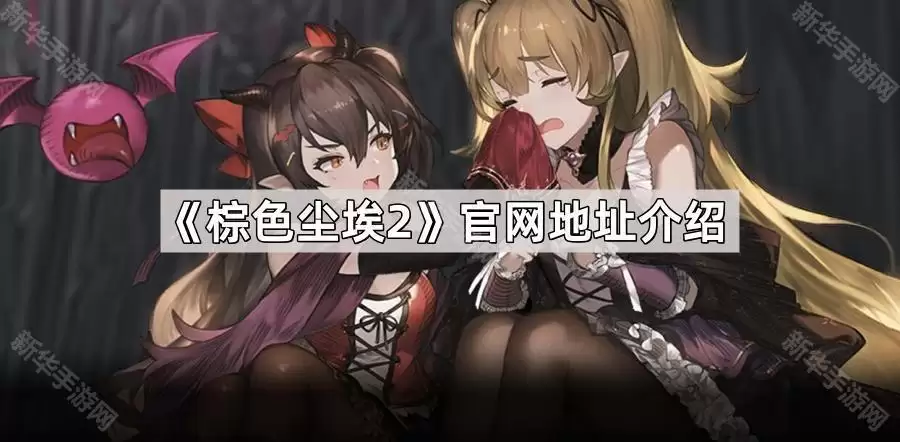 棕色尘埃2官网地址说明
