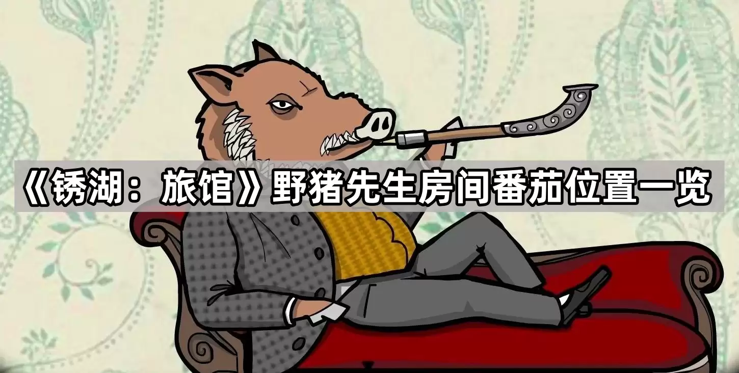 锈湖 旅馆野猪先生房间番茄位置大全