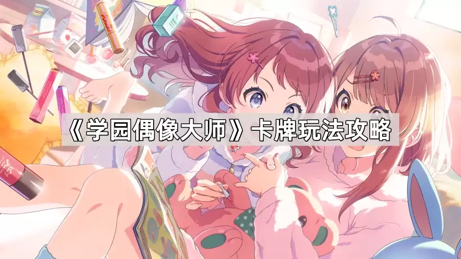 学园偶像大师卡牌玩法指南