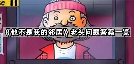 他不是我的邻居老头问题答案总览