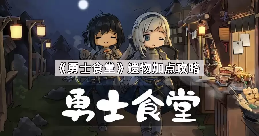 勇士食堂遗物加点全攻略