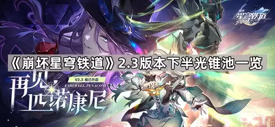 崩坏星穹铁道2.3版本下半光锥池总览