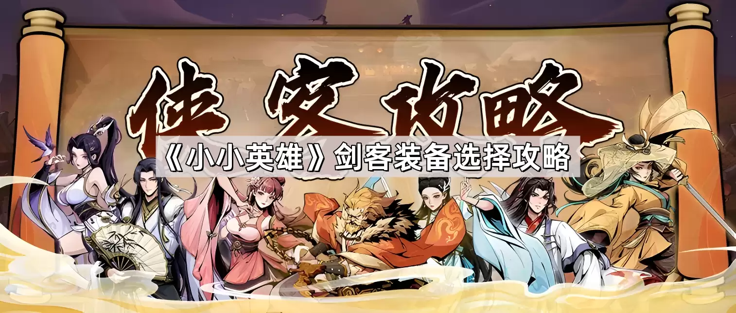 小小英雄剑客装备选择指南