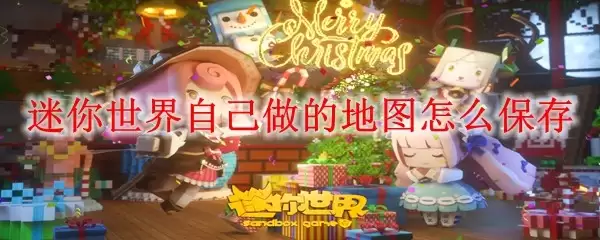 迷你世界自制地图怎么保存