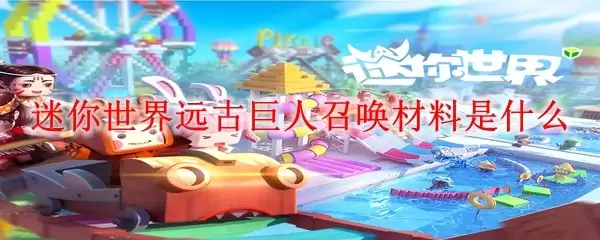 迷你世界远古巨人召唤材料是什么