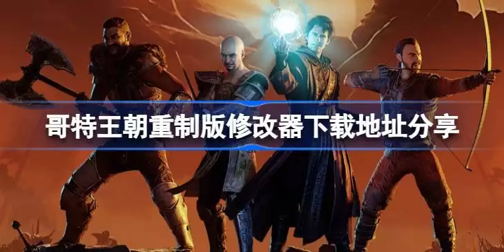 哥特王朝重制版一修大师修改器下载位置在哪详情