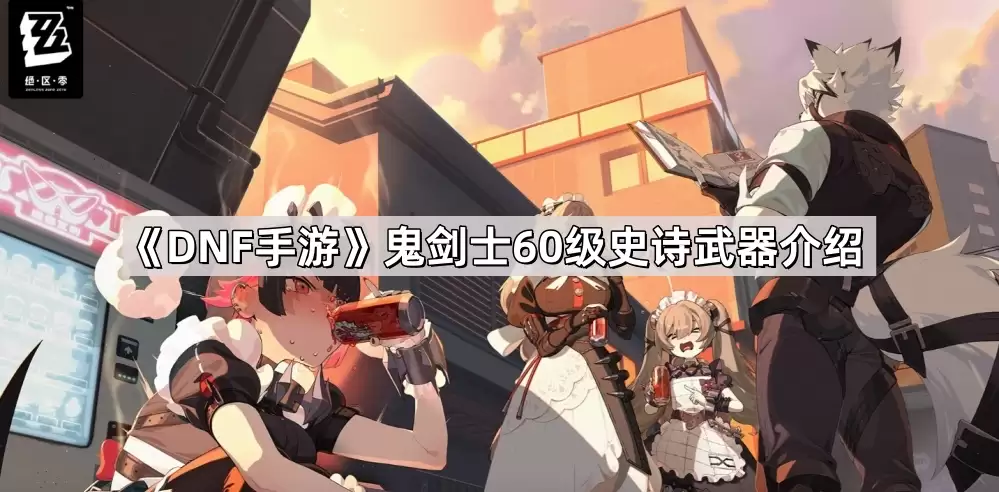 DNF手游鬼剑士60级史诗武器全览
