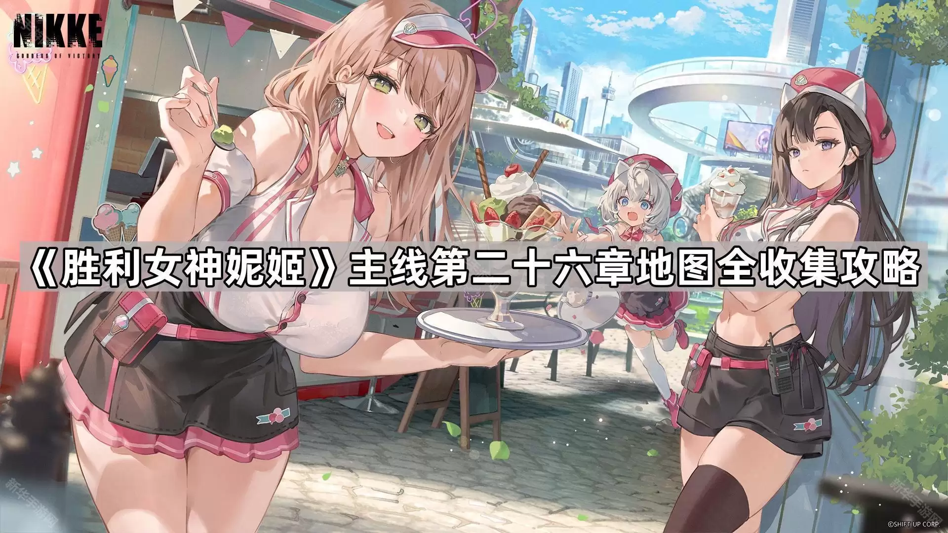 胜利女神妮姬主线第二十六章：地图全收集攻略