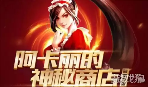 8月神秘商店活动入口：lol阿卡丽神秘商店官网