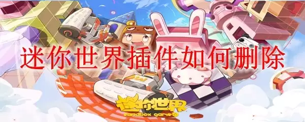 如何删除迷你世界插件