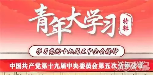 青年大学习第十季特辑20题 10月16日答案
