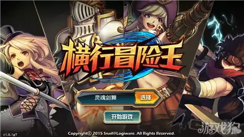 横行冒险王评测 横行世界更精彩