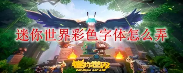 迷你世界彩色字体怎么做