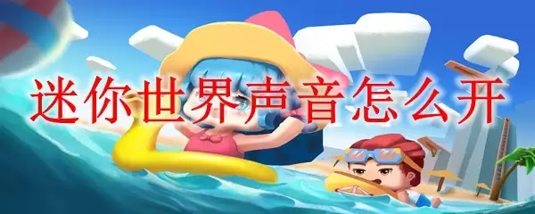 迷你世界声音如何开启