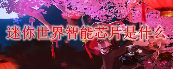 迷你世界智能芯片到底是什么