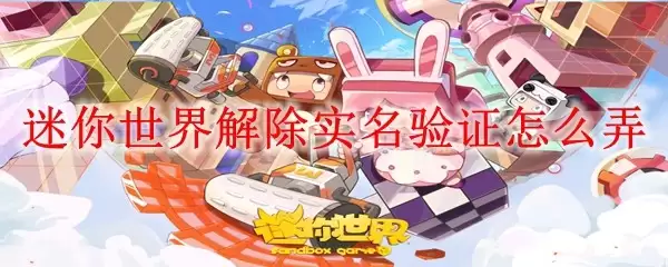 迷你世界解除实名验证怎么弄