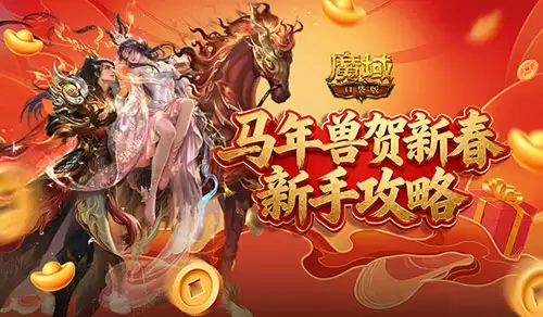 新手别错过魔域口袋版马年新手攻略
