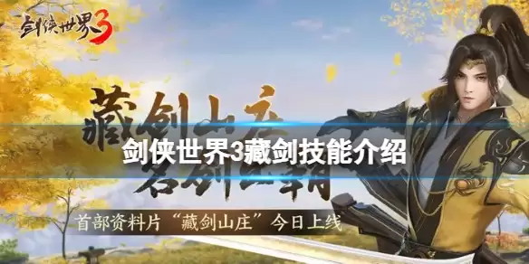 《剑侠世界3》藏剑实力如何 剑侠世界3藏剑技能详解