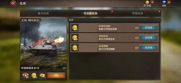《坦克争锋》任务简介