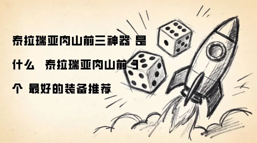 泰拉瑞亚肉山前三神器是什么 泰拉瑞亚肉山前3个最好的装备推荐