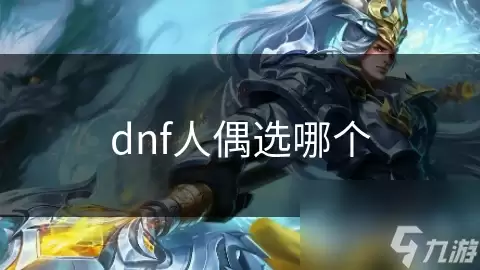 DNF人偶选哪个