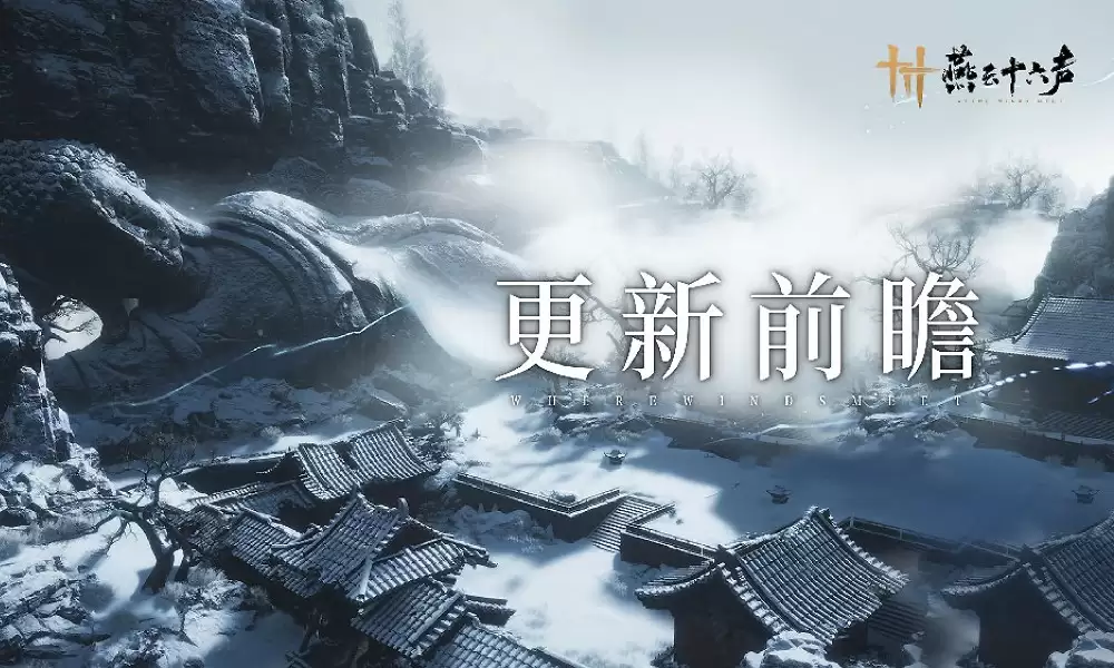 燕云十六声中袅袅如何获取-燕云十六声新增袅袅的获取方式