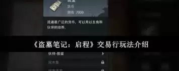 盗墓笔记启程交易行玩法攻略-盗墓笔记启程交易行怎么玩