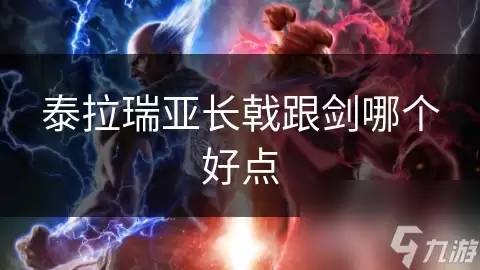 泰拉瑞亚长戟与剑哪个好点
