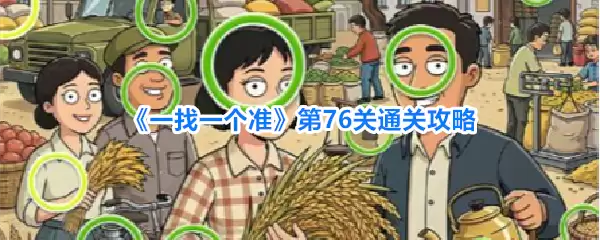 《一找一个准》第76关通关攻略