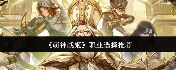 萌神战姬：职业选择推荐
