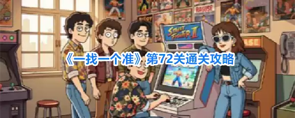 一找一个准第72关通关攻略