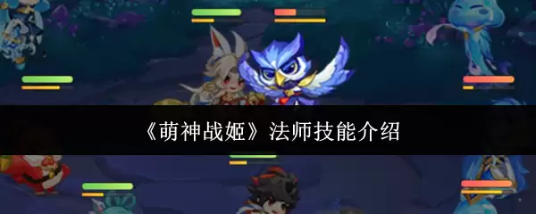 《萌神战姬》法师技能详解