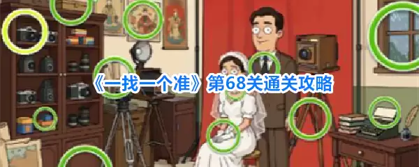 一找一个准第68关通关攻略