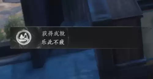 燕云十六声乐此不疲成就达成方法汇总