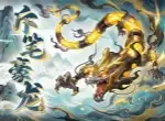 东煌纪斥笔豪龙养成与搭配指南