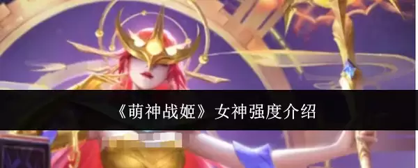 萌神战姬女神强度介绍