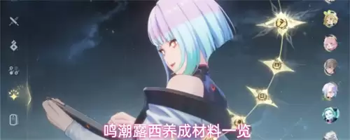 鸣潮露西升级需要哪些材料：露西养成材料介绍