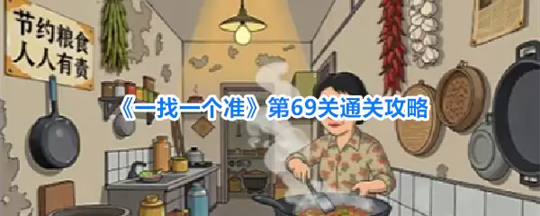 《一找一个准》第69关过关攻略