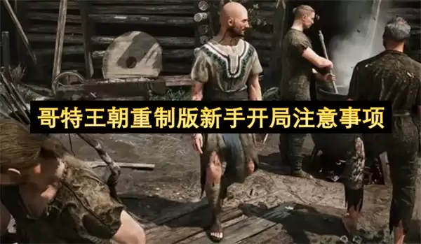 哥特王朝重制版新手开局指南：关键注意事项
