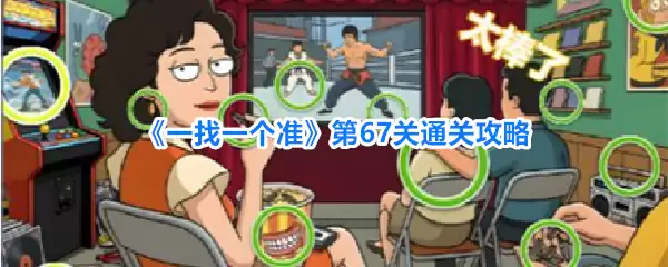 一找一个准第67关通关攻略