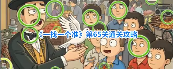 一找一个准第65关通关攻略