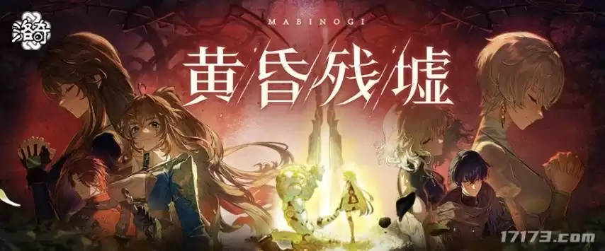 经典MMO《洛奇》迎来大更新：全新主线G28黄昏残墟启幕！
