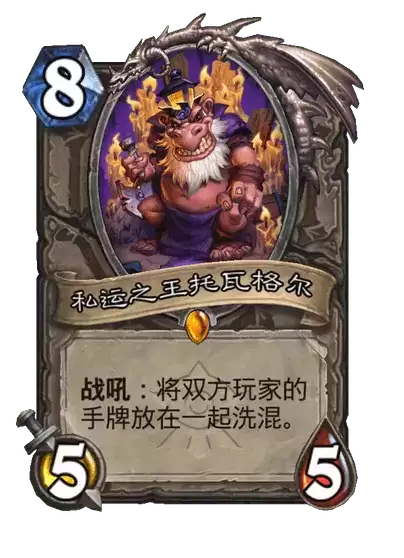 炉石传说-私运之王托瓦格尔卡牌图鉴