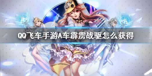 QQ飞车手游A车霹雳战驱如何获取 霹雳战驱新车即将上线