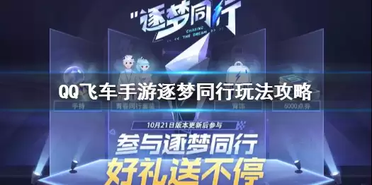 QQ飞车手游逐梦同行玩法心得分享 逐梦同行图文详解