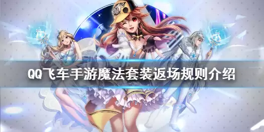 《QQ飞车手游》魔法套装返场规则一览:魔法套装返场